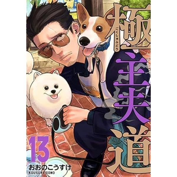 極主夫道 コミック 1-12巻セット |本 | 通販 | Amazon